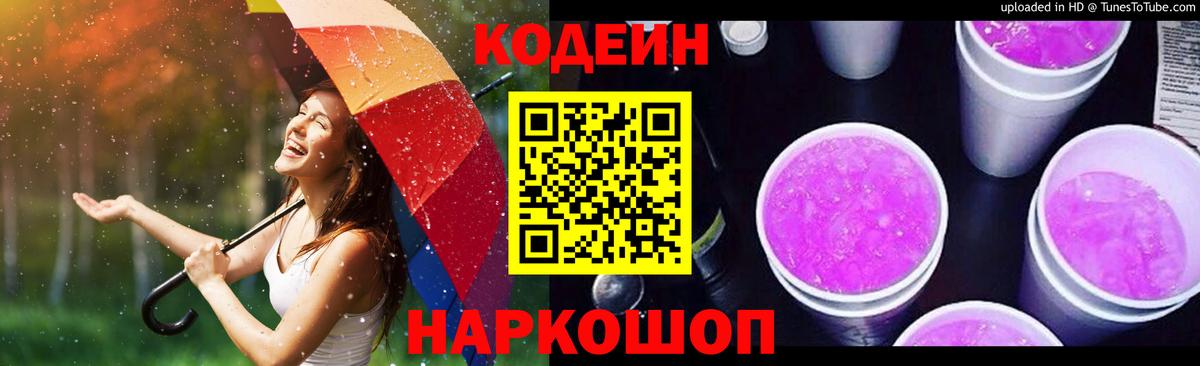Кодеин напиток Lean (лин) Удомля